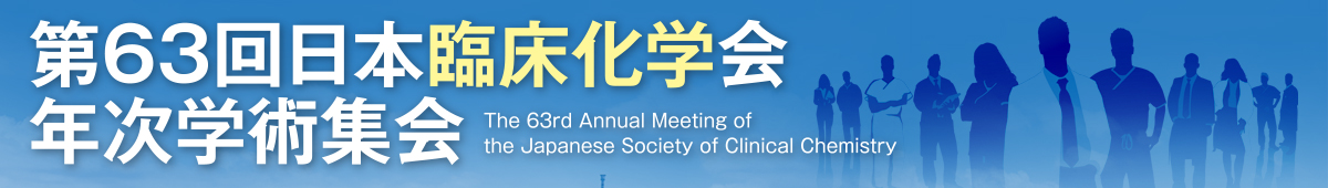 第63回日本臨床化学会年次学術集会